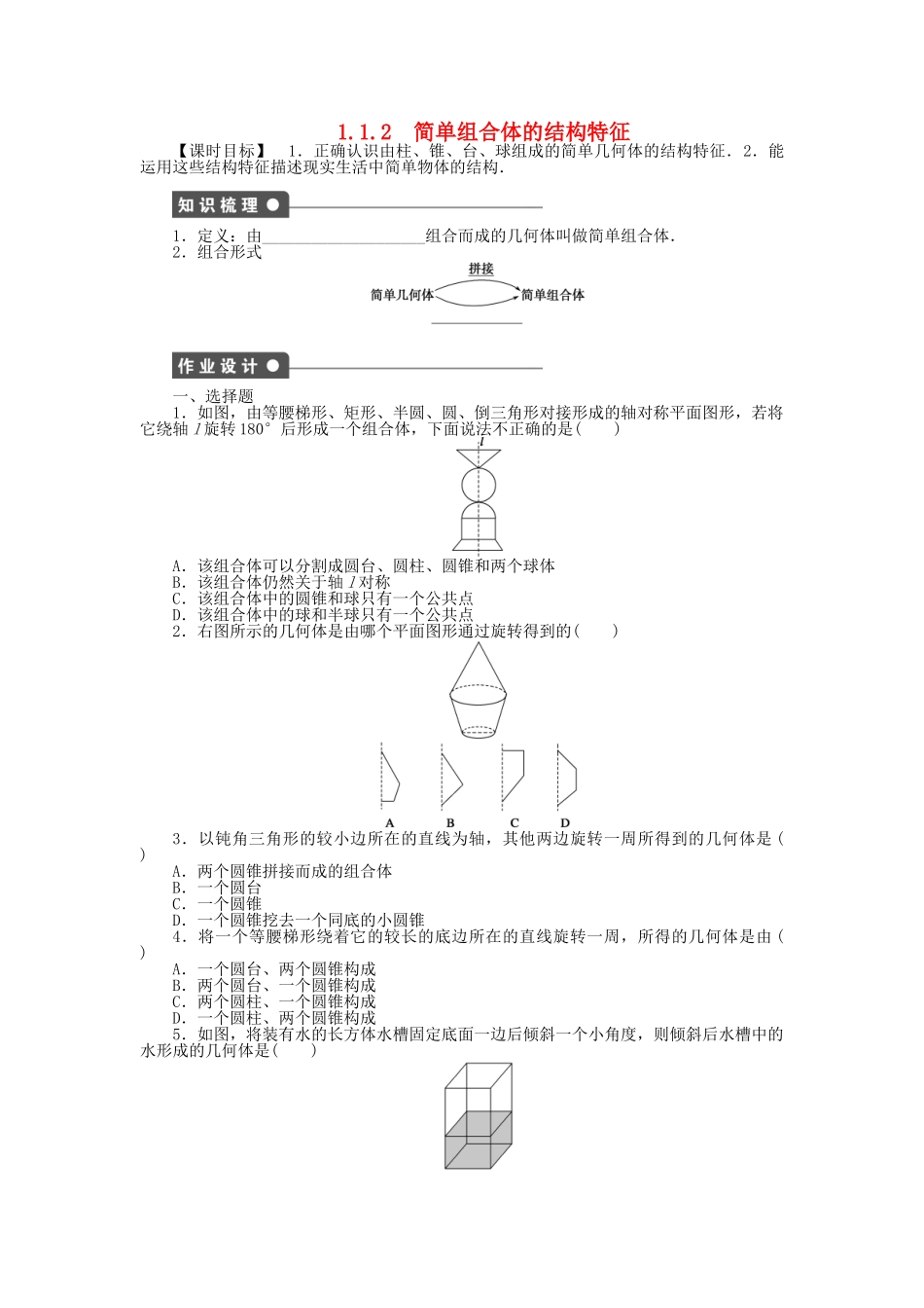 高中数学 1.1.2简单组合体的结构特征课时作业 新人教A版必修2_第1页