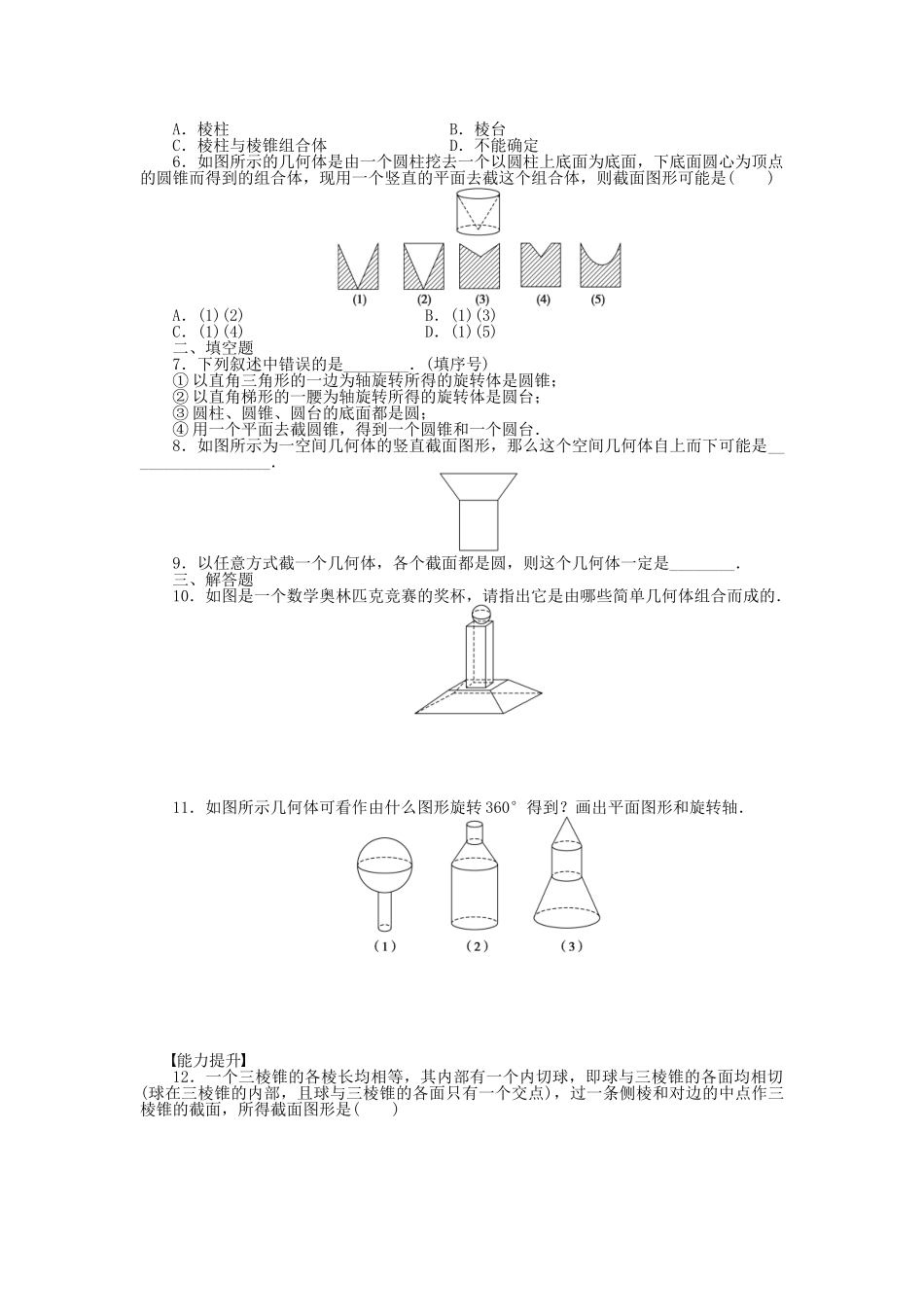 高中数学 1.1.2简单组合体的结构特征课时作业 新人教A版必修2_第2页