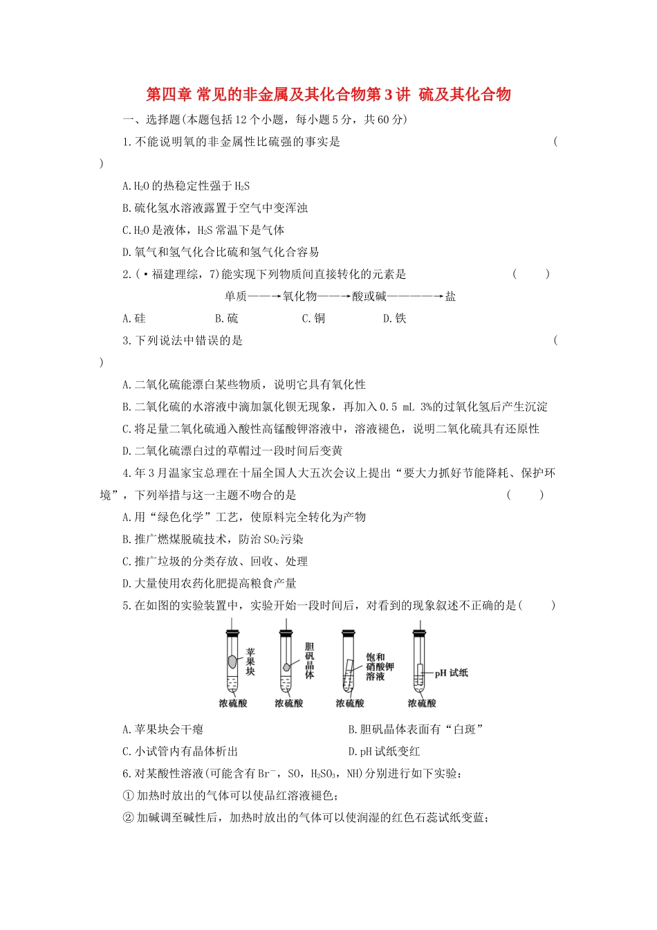 高考化学大一轮复习 第四章 第3讲 硫及其化合物练习 人教_第1页