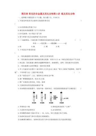 高考化学大一轮复习 第四章 第3讲 硫及其化合物练习 人教