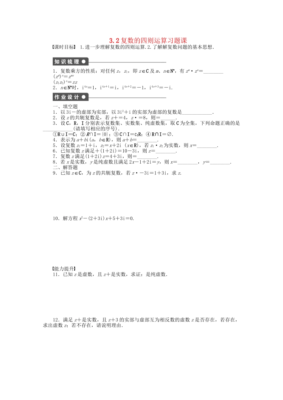 高中数学 3.2复数的四则运算习题课 苏教版选修1-2_第1页
