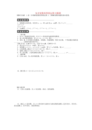 高中数学 3.2复数的四则运算习题课 苏教版选修1-2