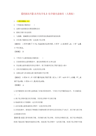 高考化学 5.3 化学键光盘独有 新人教版