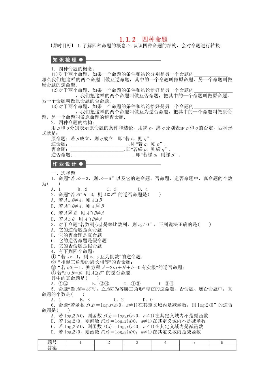 高中数学 1.1.2四种命题课时作业 新人教A版选修1-1_第1页