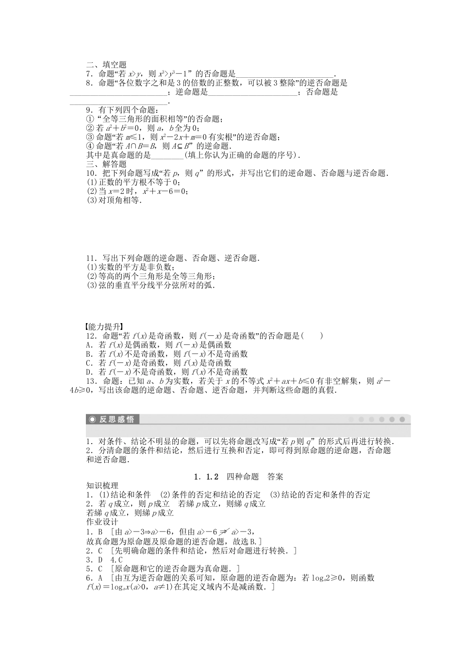 高中数学 1.1.2四种命题课时作业 新人教A版选修1-1_第2页