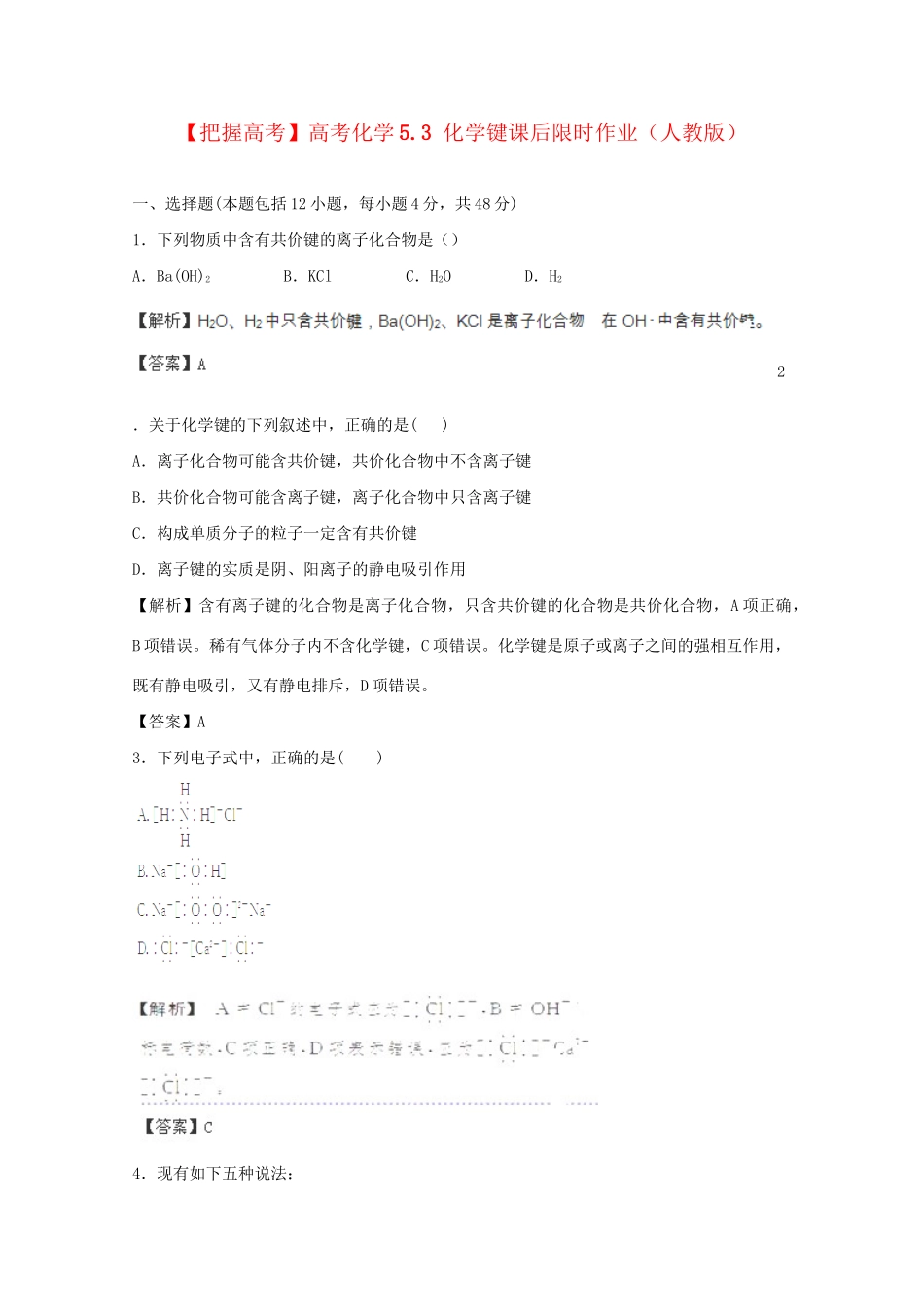 高考化学 5.3 化学键课后限时作业 新人教版_第1页