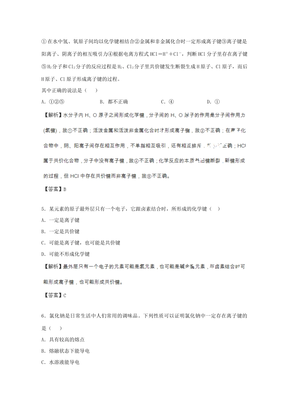 高考化学 5.3 化学键课后限时作业 新人教版_第2页