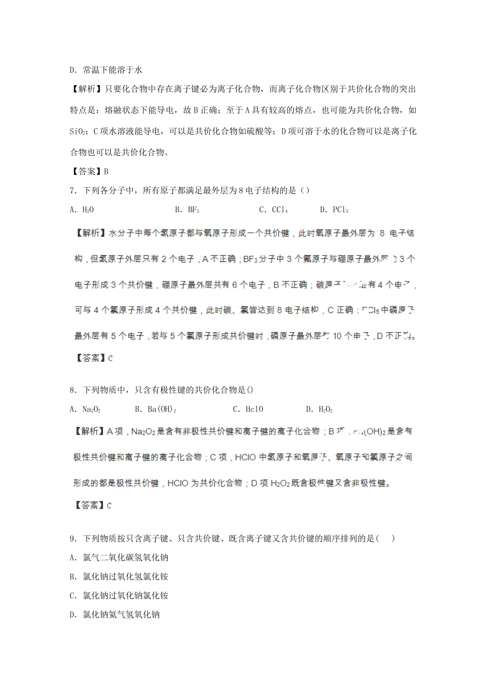 高考化学 5.3 化学键课后限时作业 新人教版_第3页