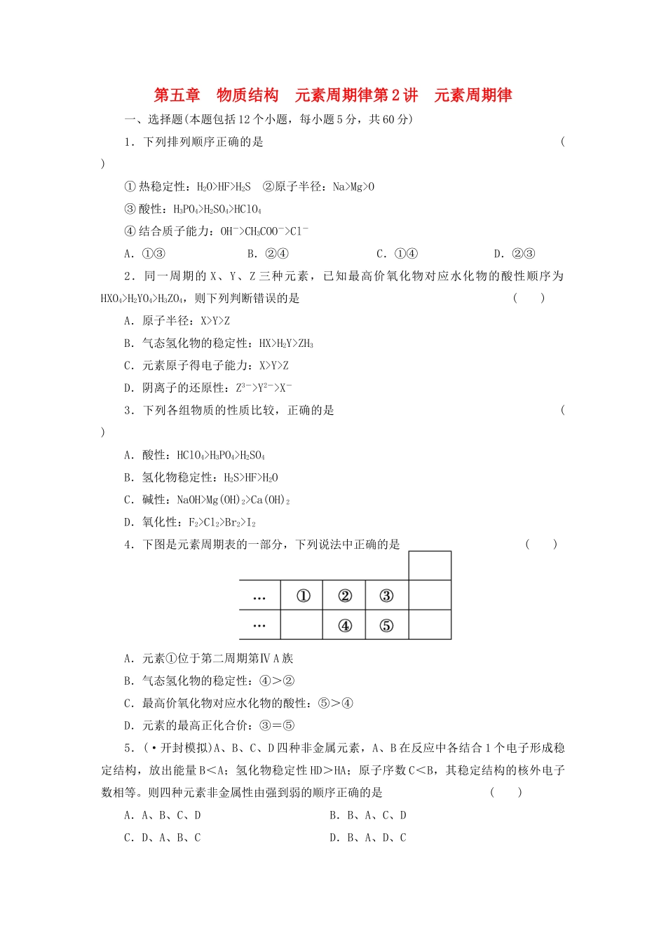 高考化学大一轮复习 第五章 第2讲 元素周期律练习_第1页