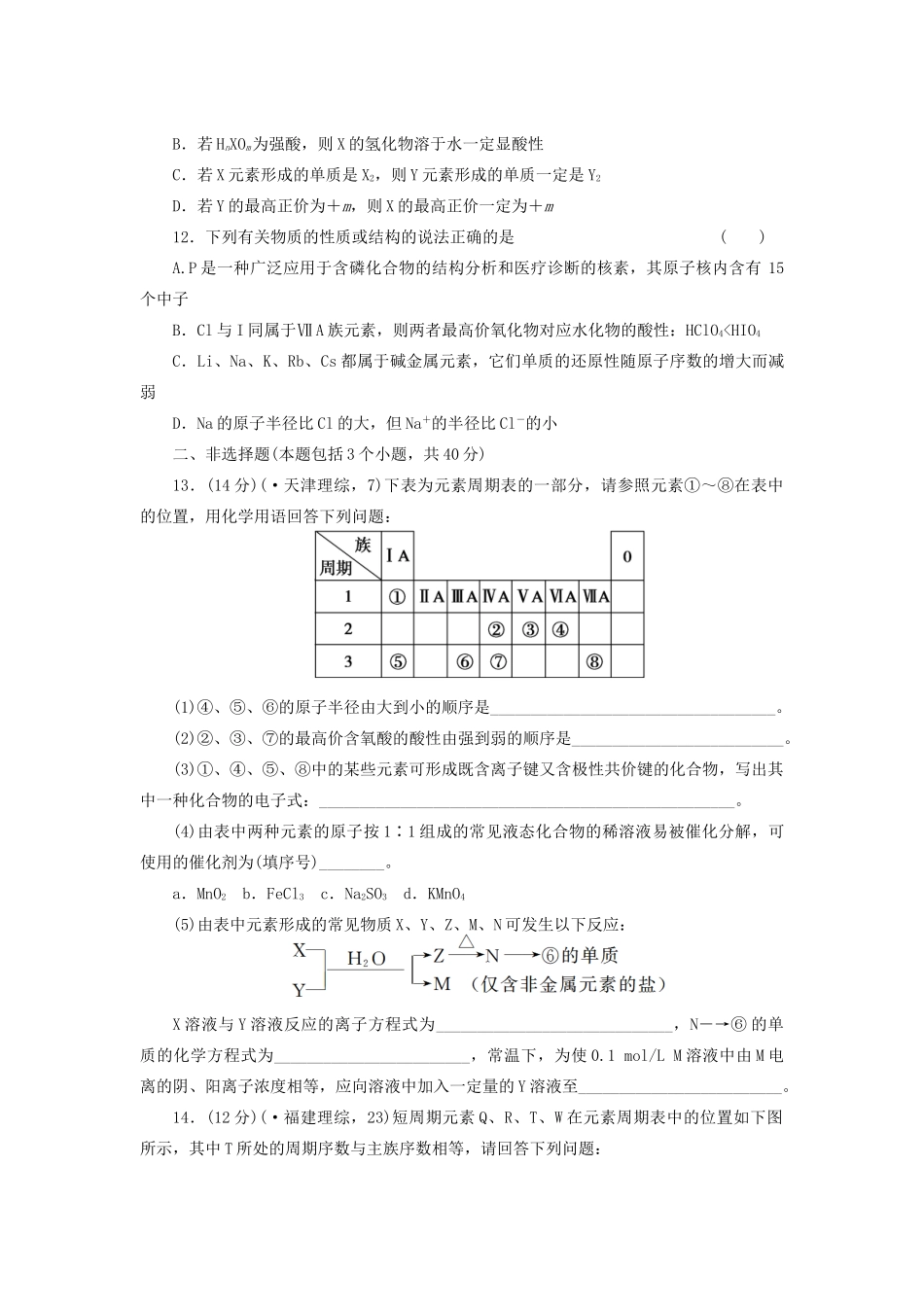 高考化学大一轮复习 第五章 第2讲 元素周期律练习_第3页