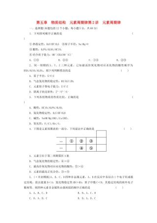 高考化学大一轮复习 第五章 第2讲 元素周期律练习