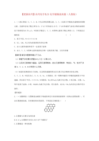 高考化学 5.3 化学键挑战真题 新人教版