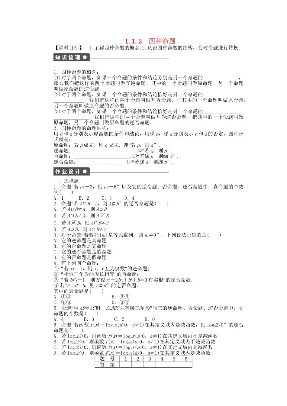 高中数学 1.1.2四种命题课时作业 新人教A版选修2-1_第1页