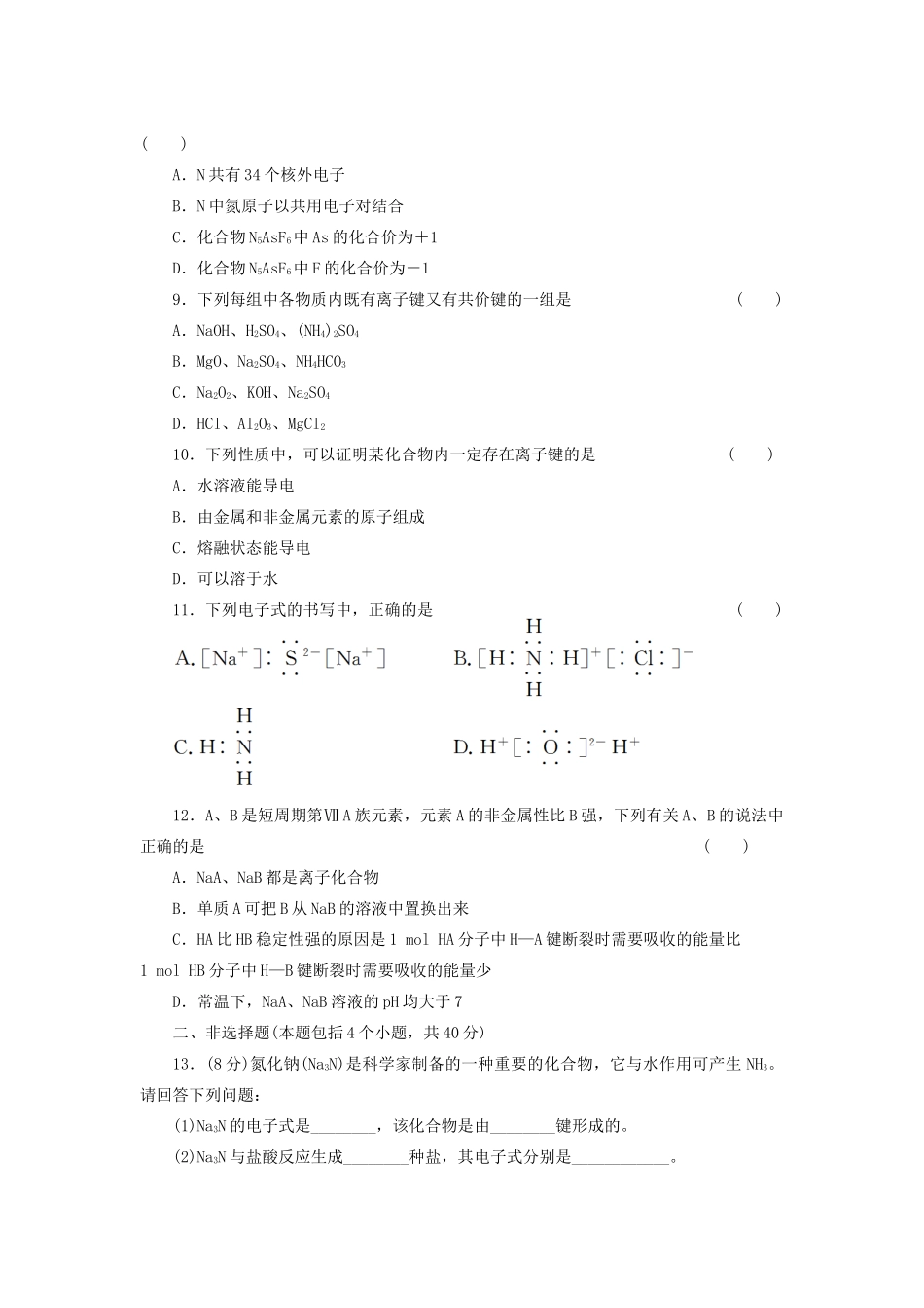 高考化学大一轮复习 第五章 第3讲 化学键练习_第2页