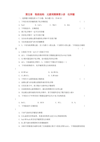 高考化学大一轮复习 第五章 第3讲 化学键练习