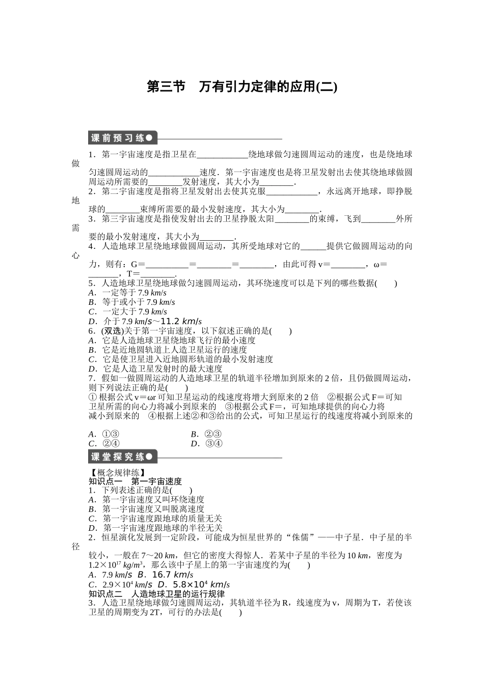 高中物理 第三章 第三节 万有引力定律的应用（二）课时作业 粤教版必修2_第1页