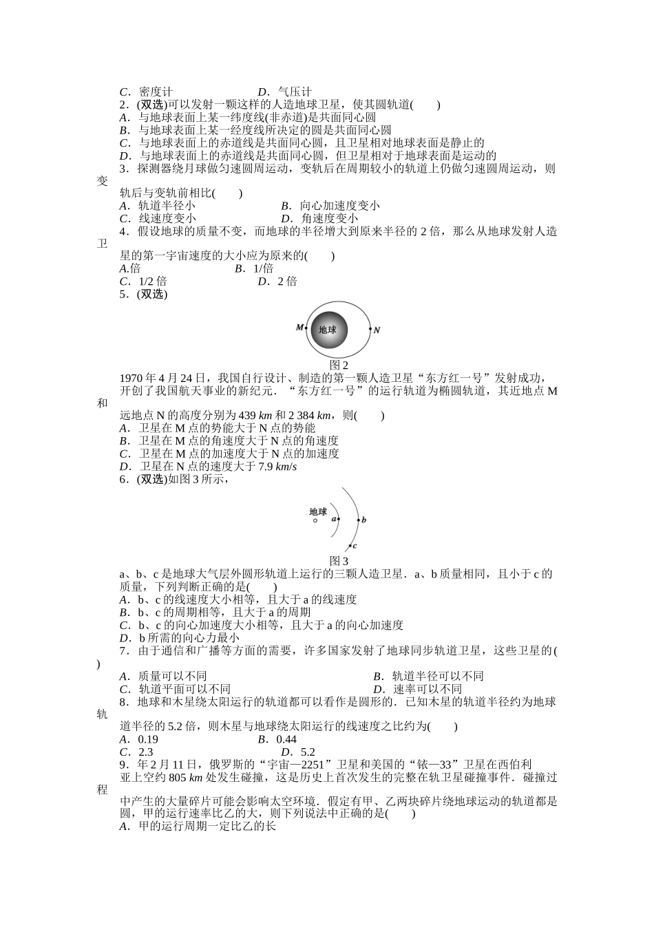 高中物理 第三章 第三节 万有引力定律的应用（二）课时作业 粤教版必修2_第3页