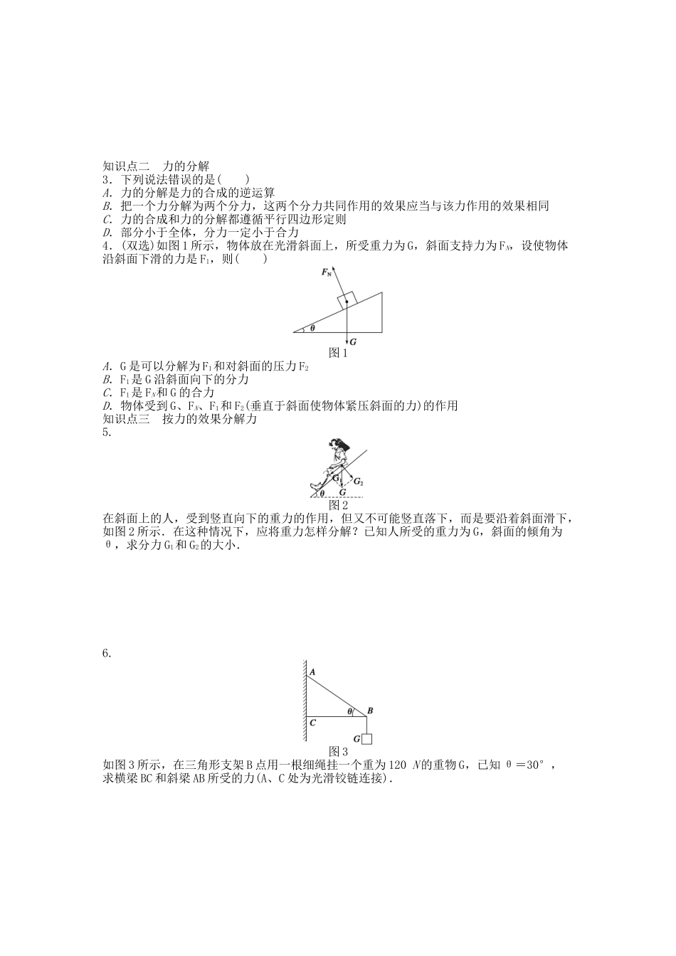 高中物理 第三章 第四节 力的合成与分解课时作业 粤教版必修1_第2页