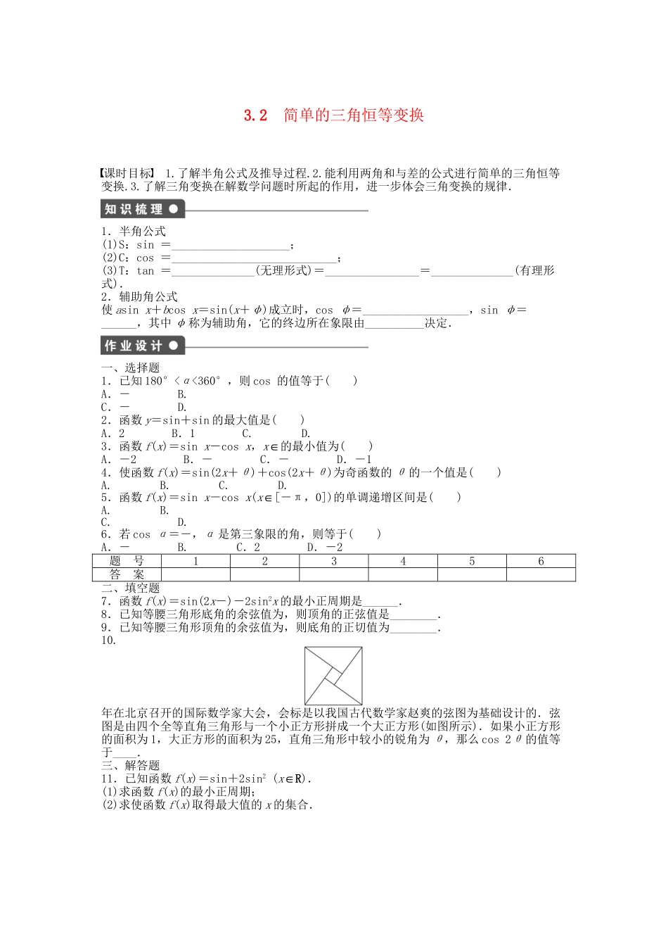 高中数学 3.2简单的三角恒等变换课时作业 新人教A版必修4_第1页