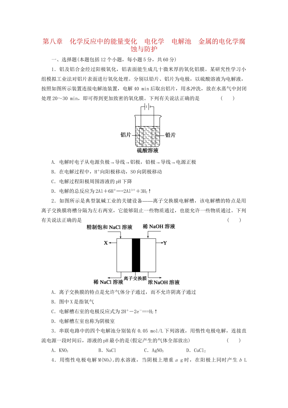 高考化学大一轮总复习 第八章《化学反应中的能量变化--电解池 金属的电化学腐蚀与防护》同步训练_第1页