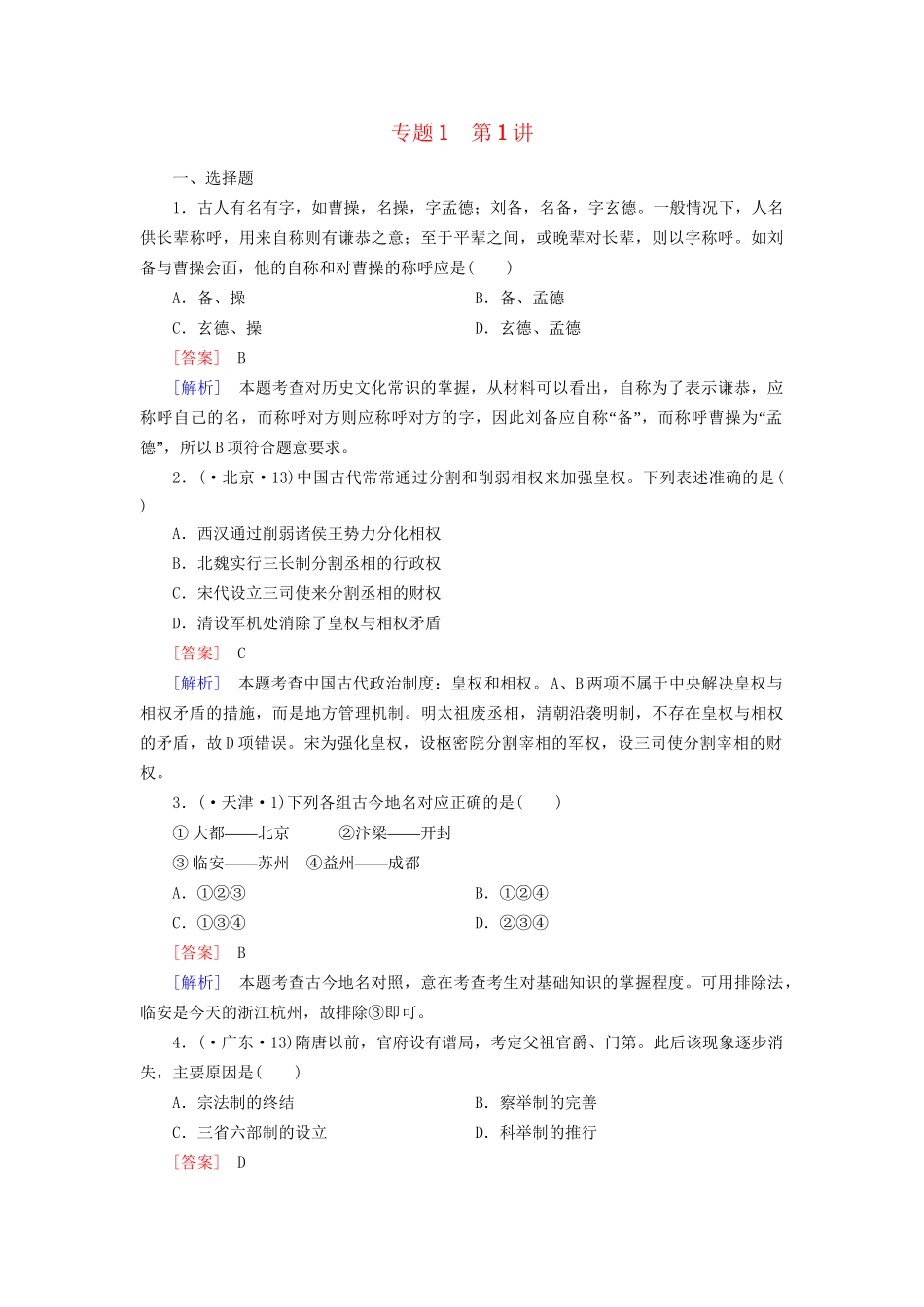 高考历史二轮复习 1-1 古代中国的政治制度同步练习 新人教版_第1页