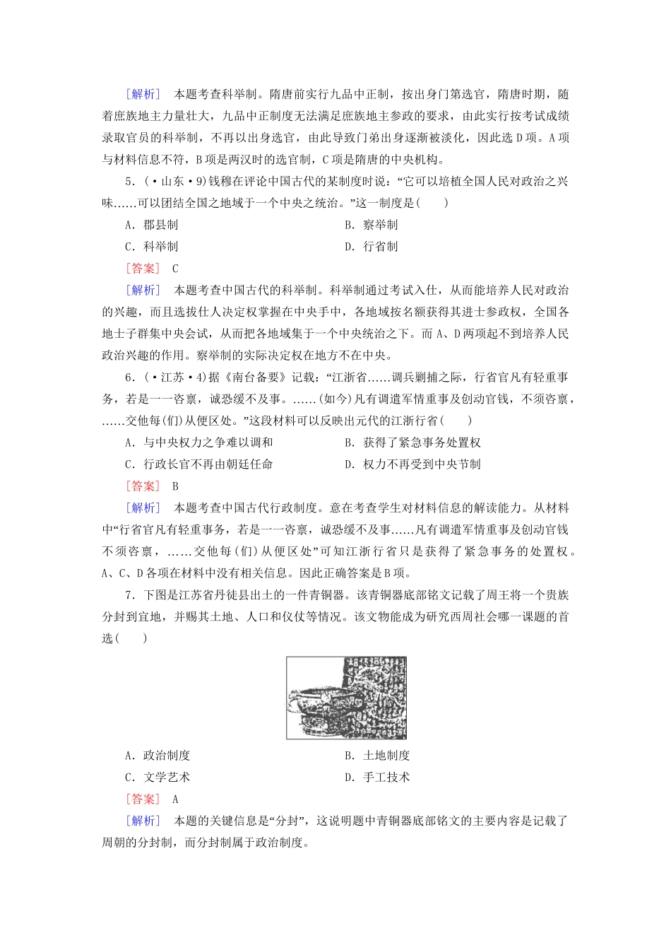 高考历史二轮复习 1-1 古代中国的政治制度同步练习 新人教版_第2页