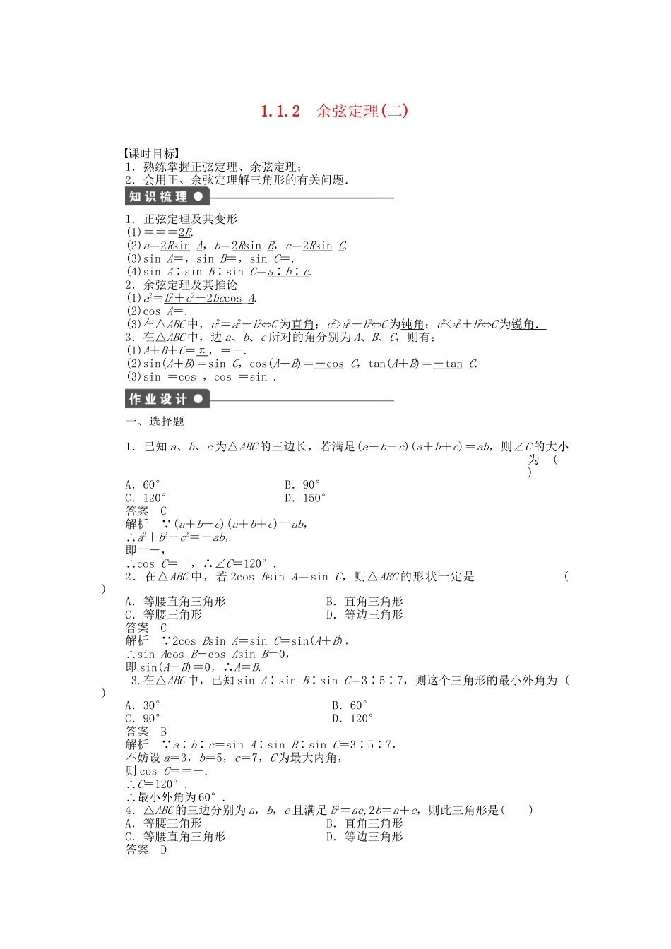 高中数学 1.1.2余弦定理（二）课时作业 新人教A版必修5_第1页