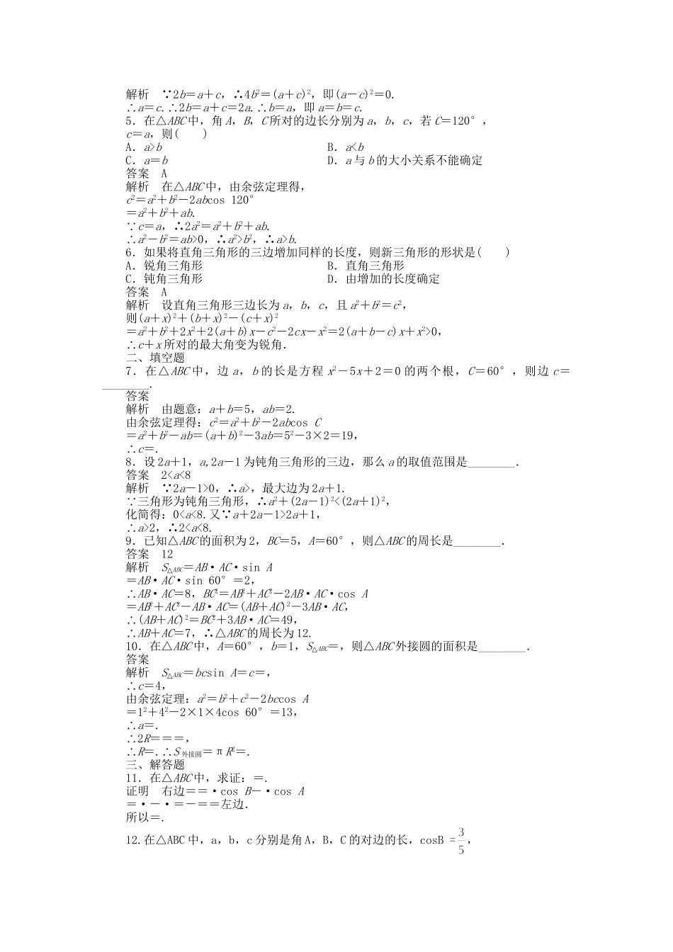 高中数学 1.1.2余弦定理（二）课时作业 新人教A版必修5_第2页