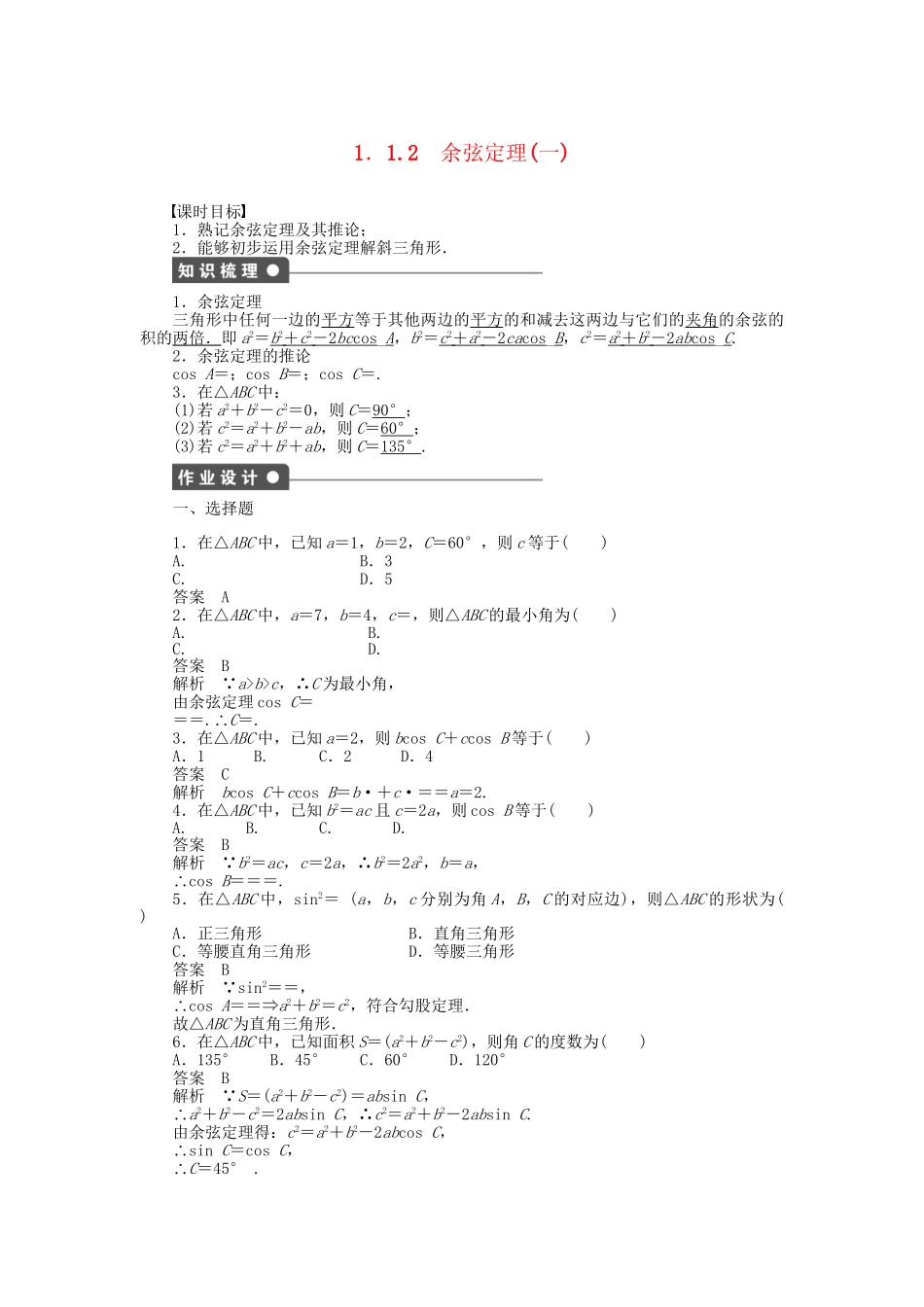 高中数学 1.1.2余弦定理（一）课时作业 新人教A版必修5_第1页