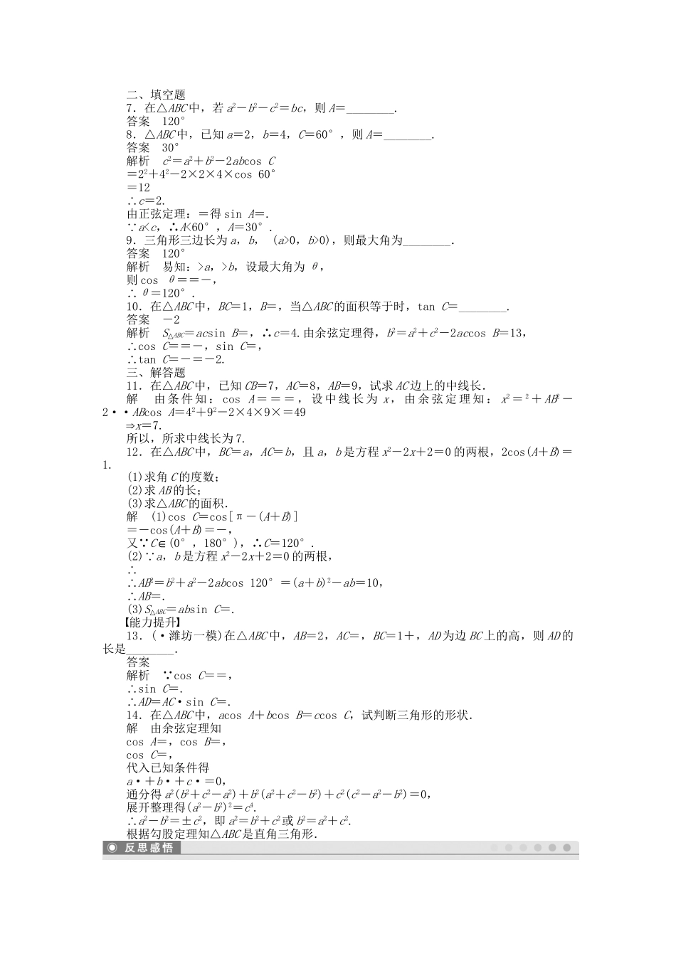 高中数学 1.1.2余弦定理（一）课时作业 新人教A版必修5_第2页