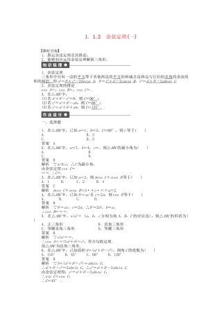 高中数学 1.1.2余弦定理（一）课时作业 新人教A版必修5