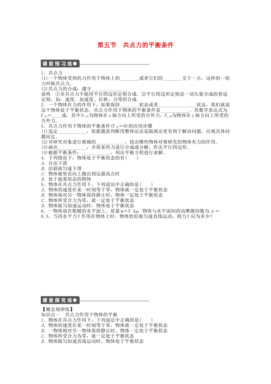 高中物理 第三章 第五节 共点力的平衡条件课时作业 粤教版必修1_第1页