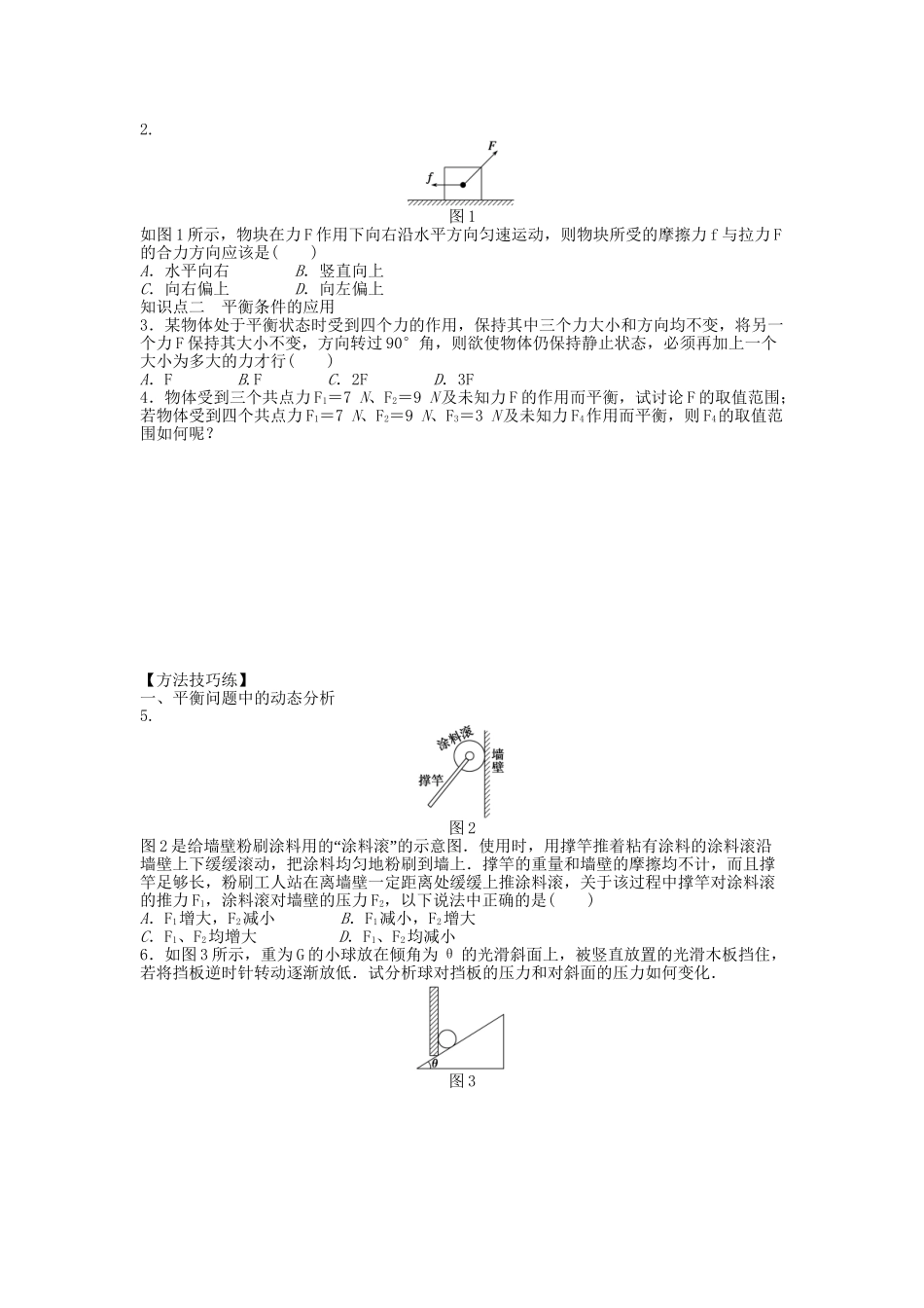 高中物理 第三章 第五节 共点力的平衡条件课时作业 粤教版必修1_第2页