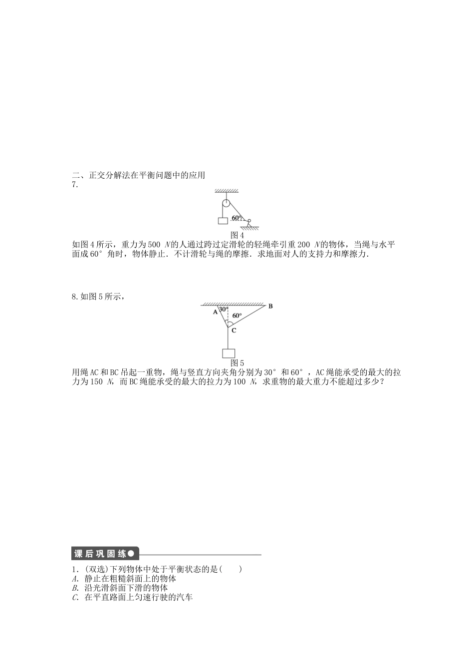 高中物理 第三章 第五节 共点力的平衡条件课时作业 粤教版必修1_第3页