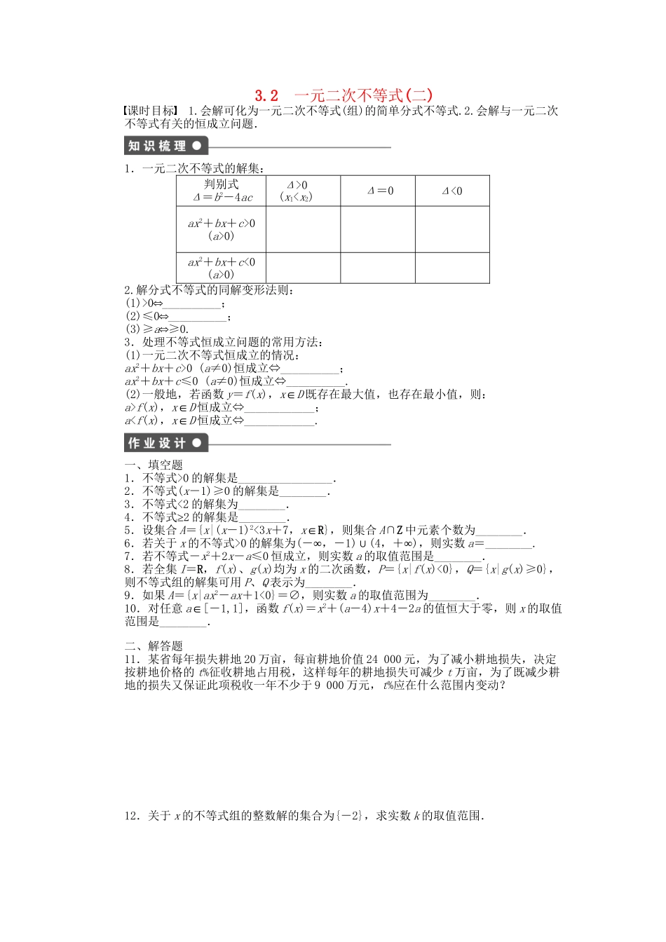 高中数学 3.2一元二次不等式（二）课时作业 苏教版必修5_第1页