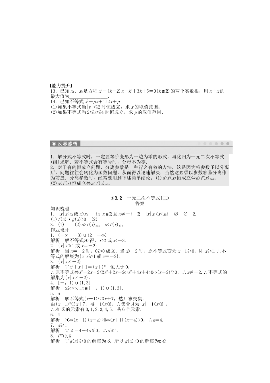 高中数学 3.2一元二次不等式（二）课时作业 苏教版必修5_第2页