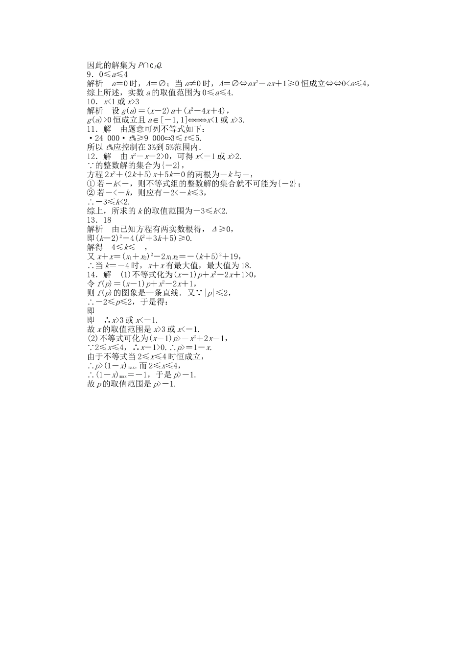 高中数学 3.2一元二次不等式（二）课时作业 苏教版必修5_第3页