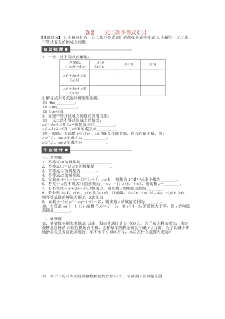 高中数学 3.2一元二次不等式（二）课时作业 苏教版必修5