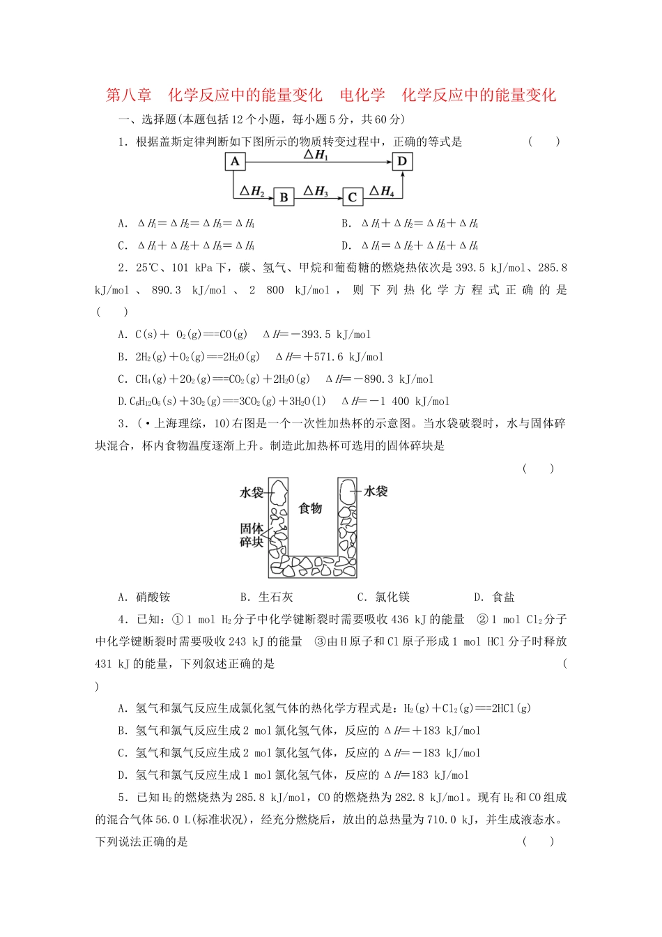 高考化学大一轮总复习 第八章《化学反应中的能量变化--化学反应中的能量变化》同步训练_第1页