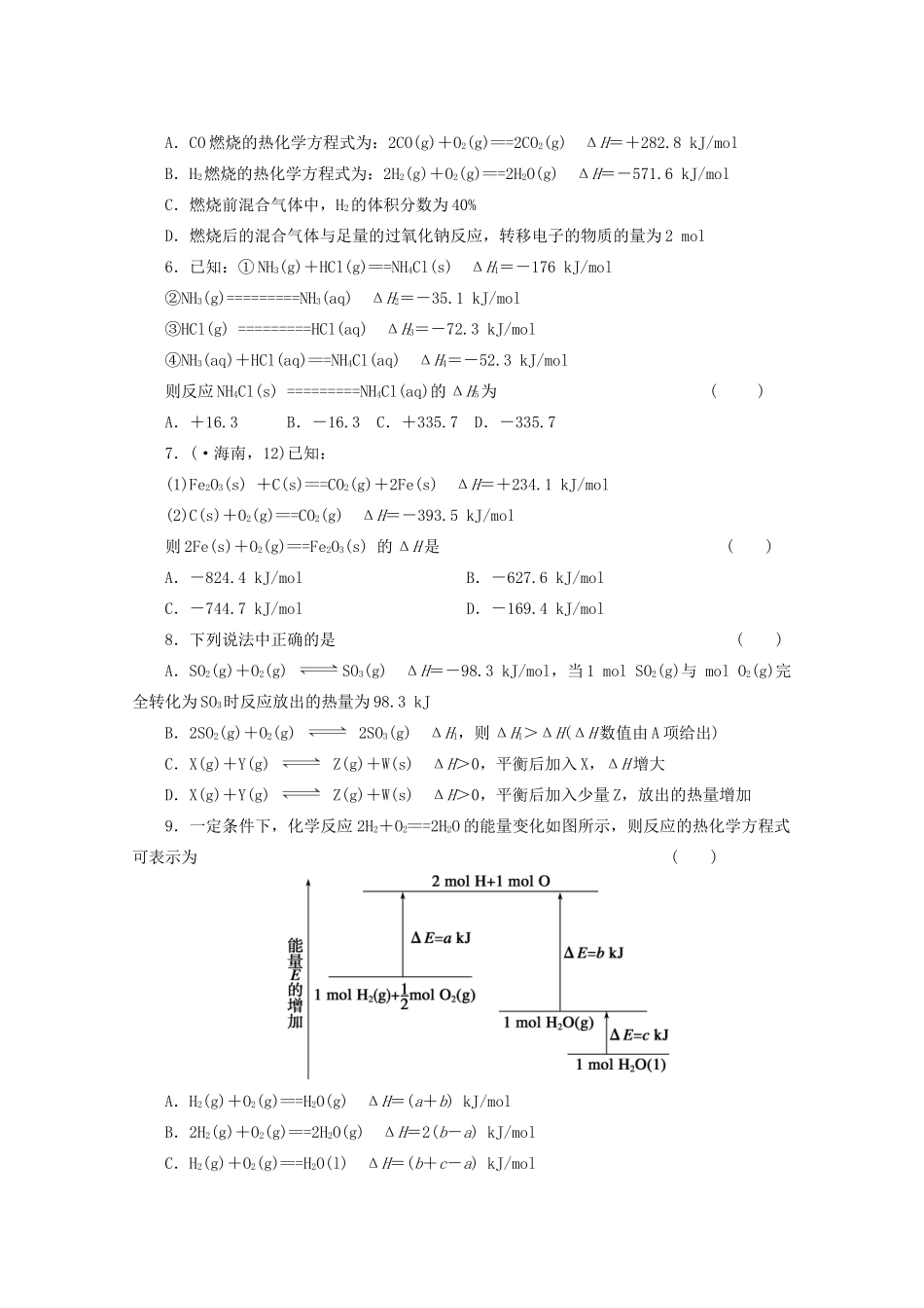 高考化学大一轮总复习 第八章《化学反应中的能量变化--化学反应中的能量变化》同步训练_第2页