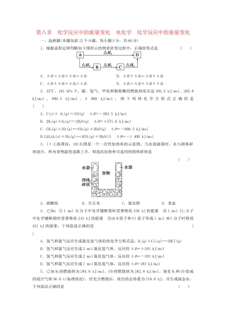 高考化学大一轮总复习 第八章《化学反应中的能量变化--化学反应中的能量变化》同步训练