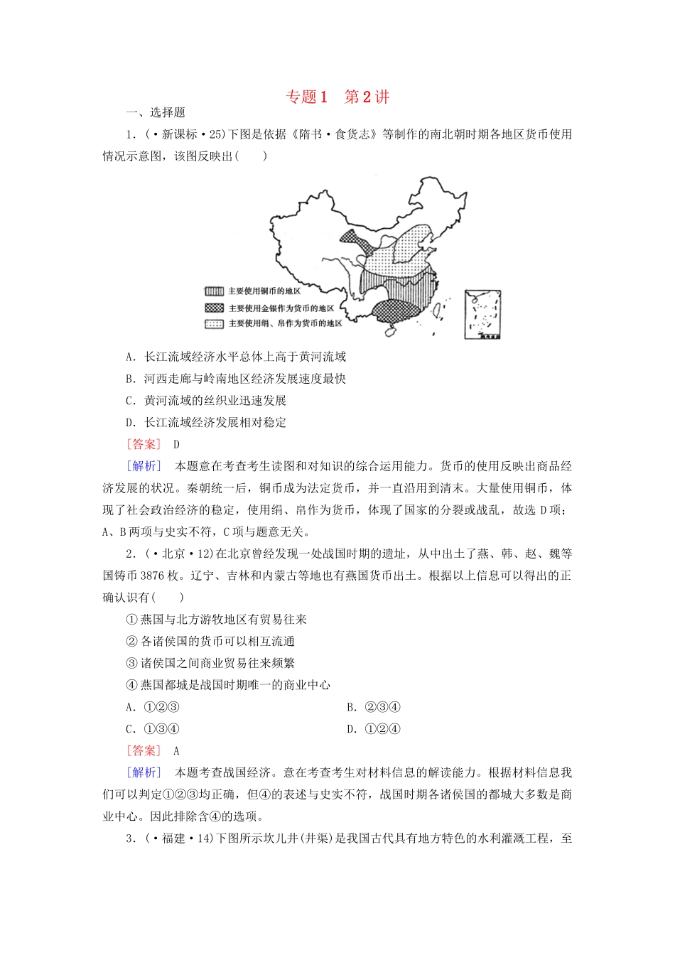 高考历史二轮复习 1-2 古代中国的经济同步练习 新人教版_第1页