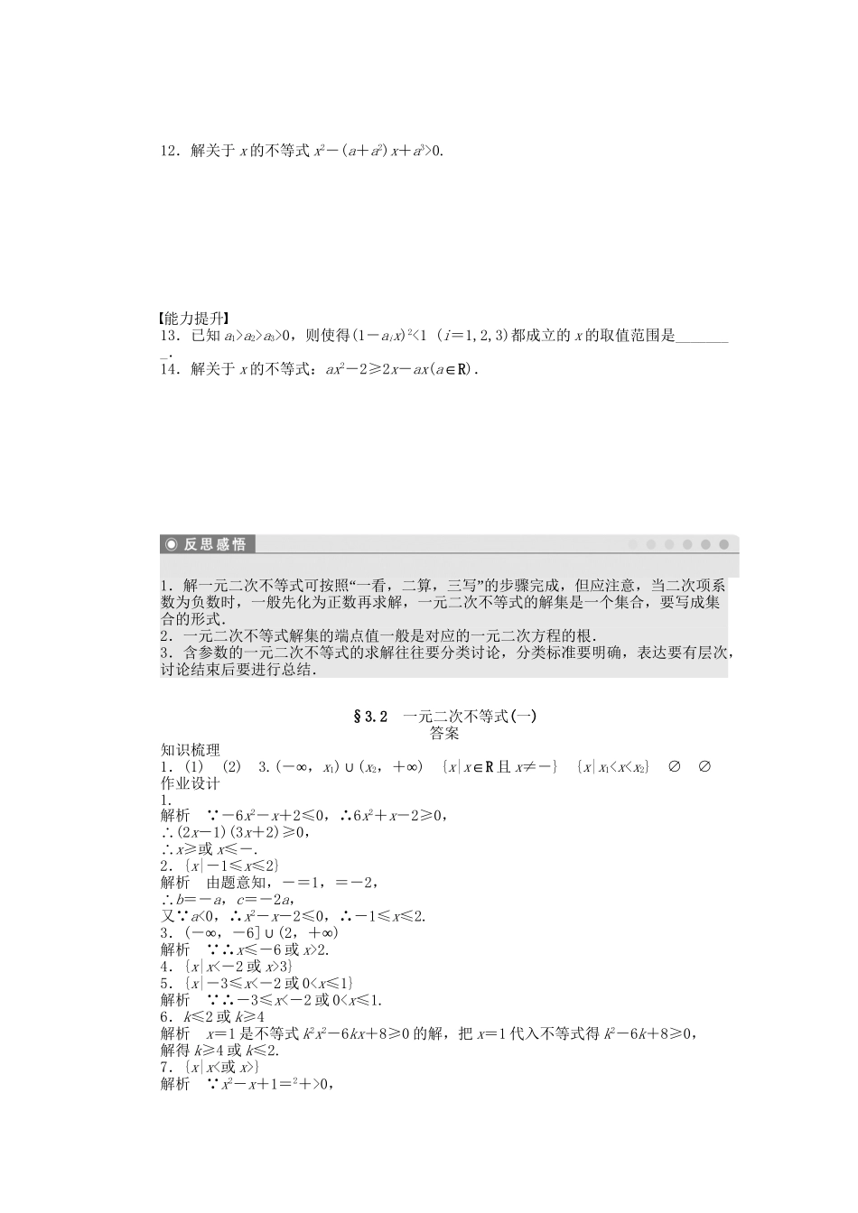 高中数学 3.2一元二次不等式（一）课时作业 苏教版必修5_第2页