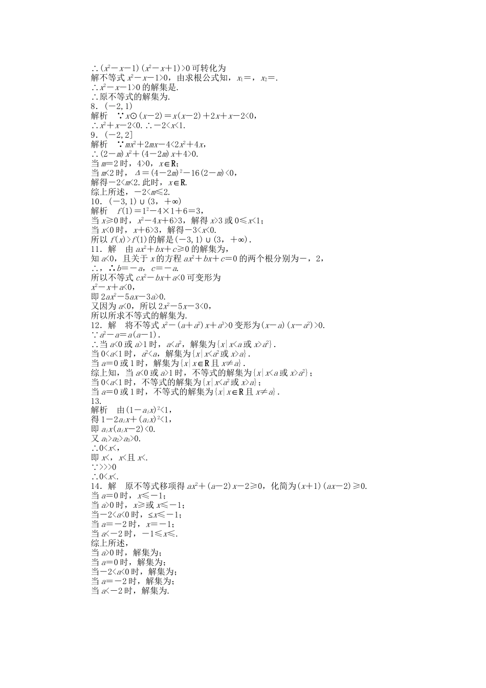 高中数学 3.2一元二次不等式（一）课时作业 苏教版必修5_第3页