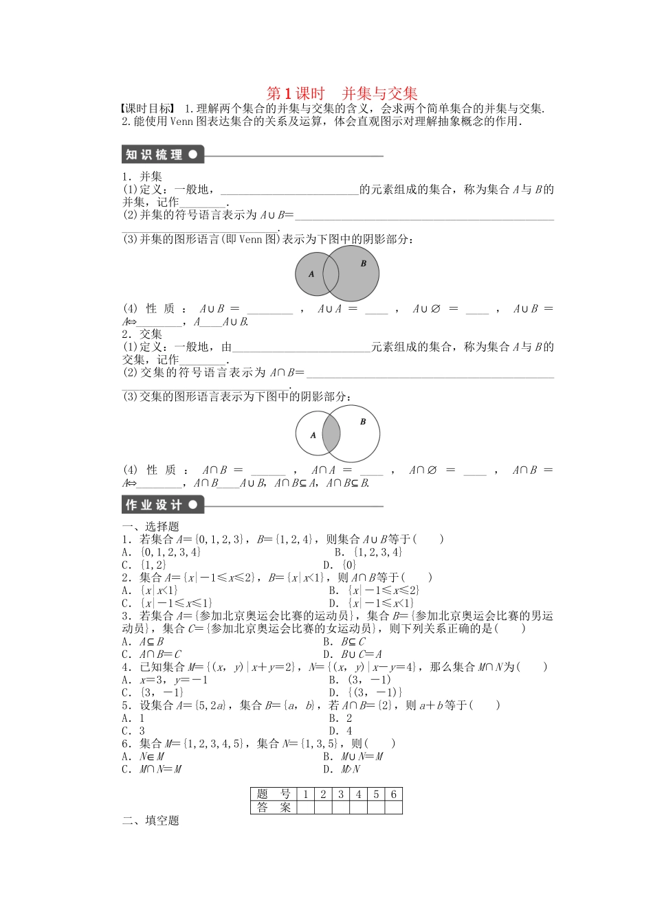高中数学 1.1.3 第1课时 并集与交集课时作业 新人教A版必修1_第1页