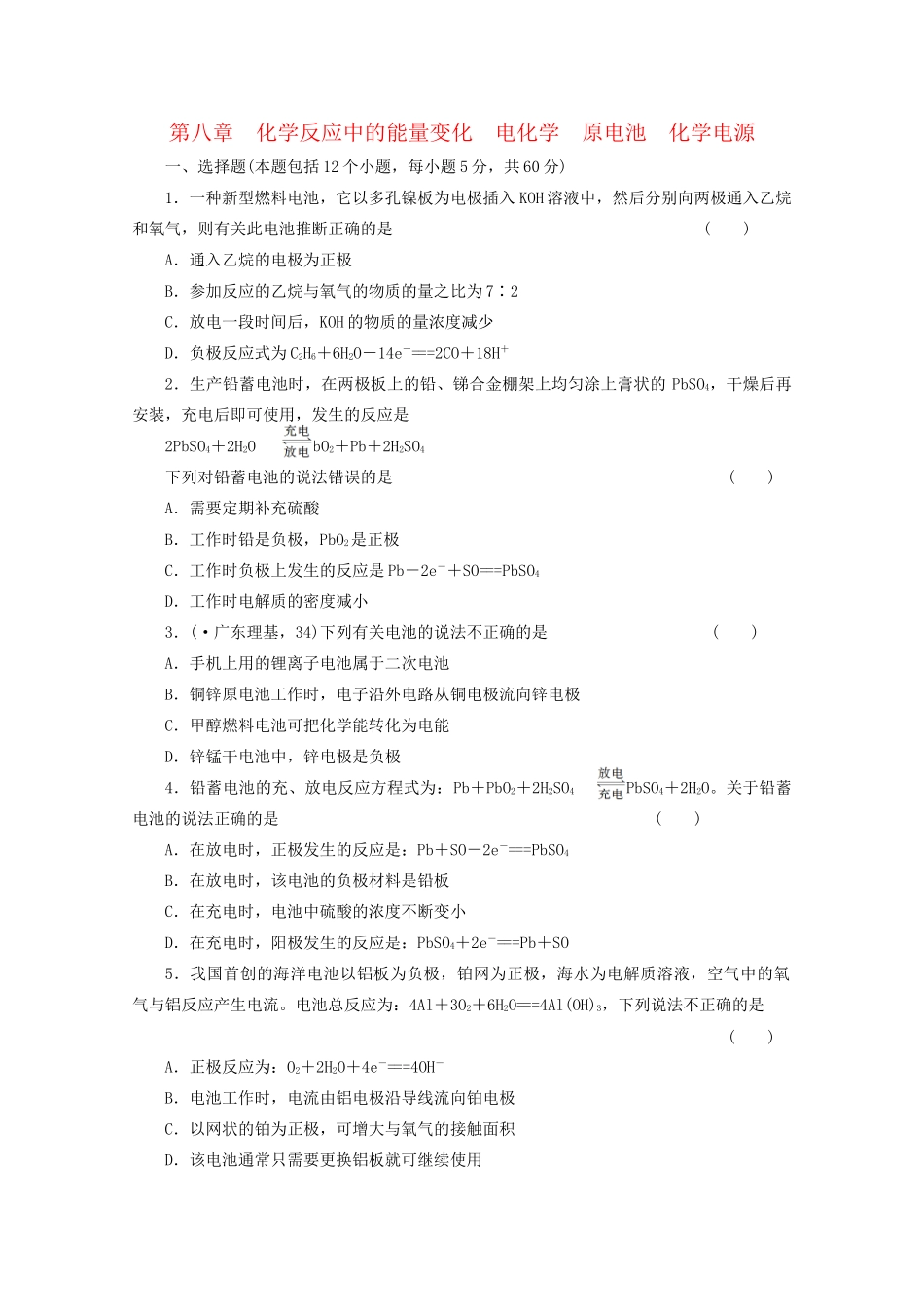 高考化学大一轮总复习 第八章《化学反应中的能量变化--原电池 化学电源》同步训练_第1页