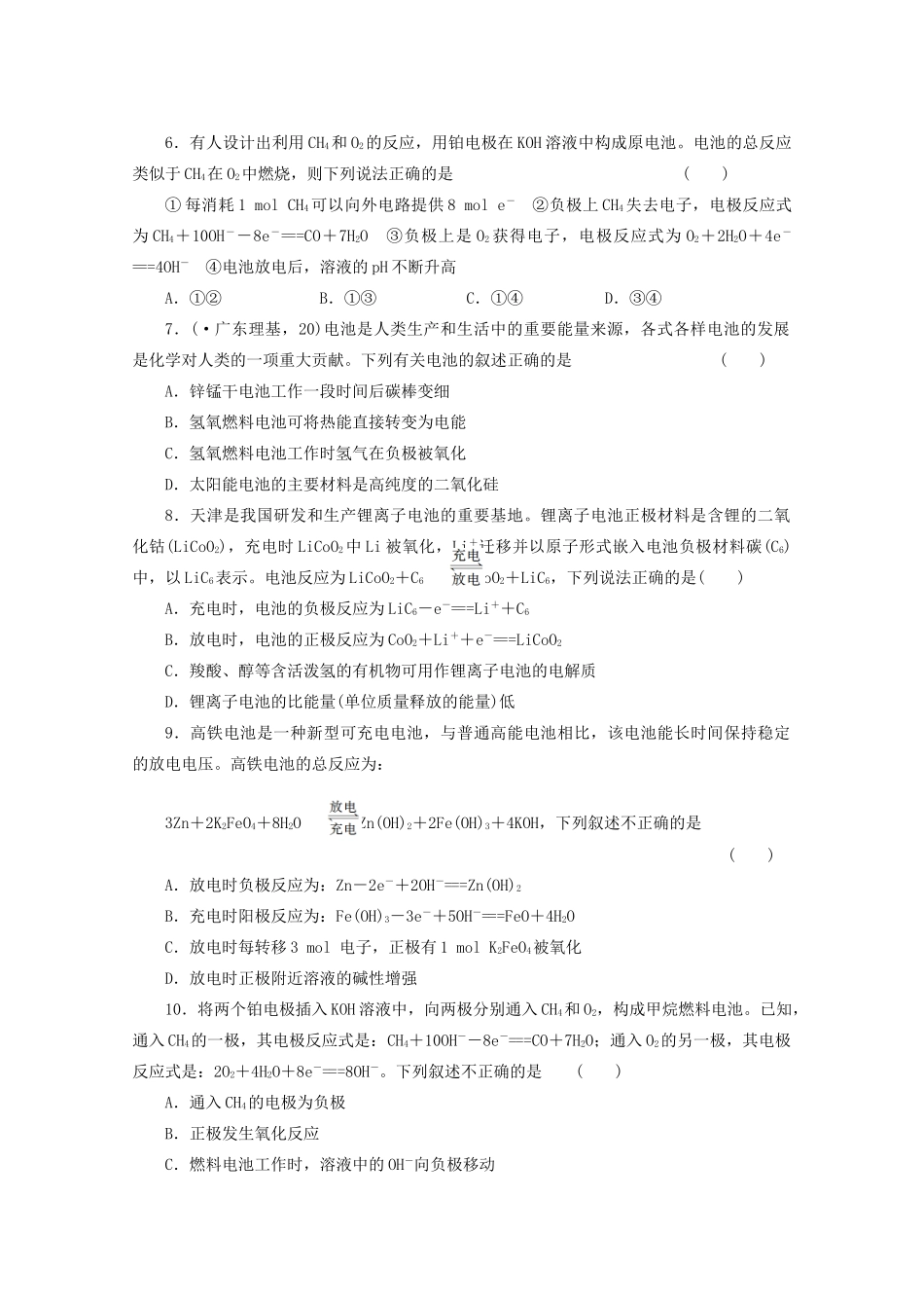 高考化学大一轮总复习 第八章《化学反应中的能量变化--原电池 化学电源》同步训练_第2页