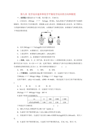 高考化学大一轮总复习 第九章《化学反应速率和化学平衡--化学反应的方向和限度》同步训练