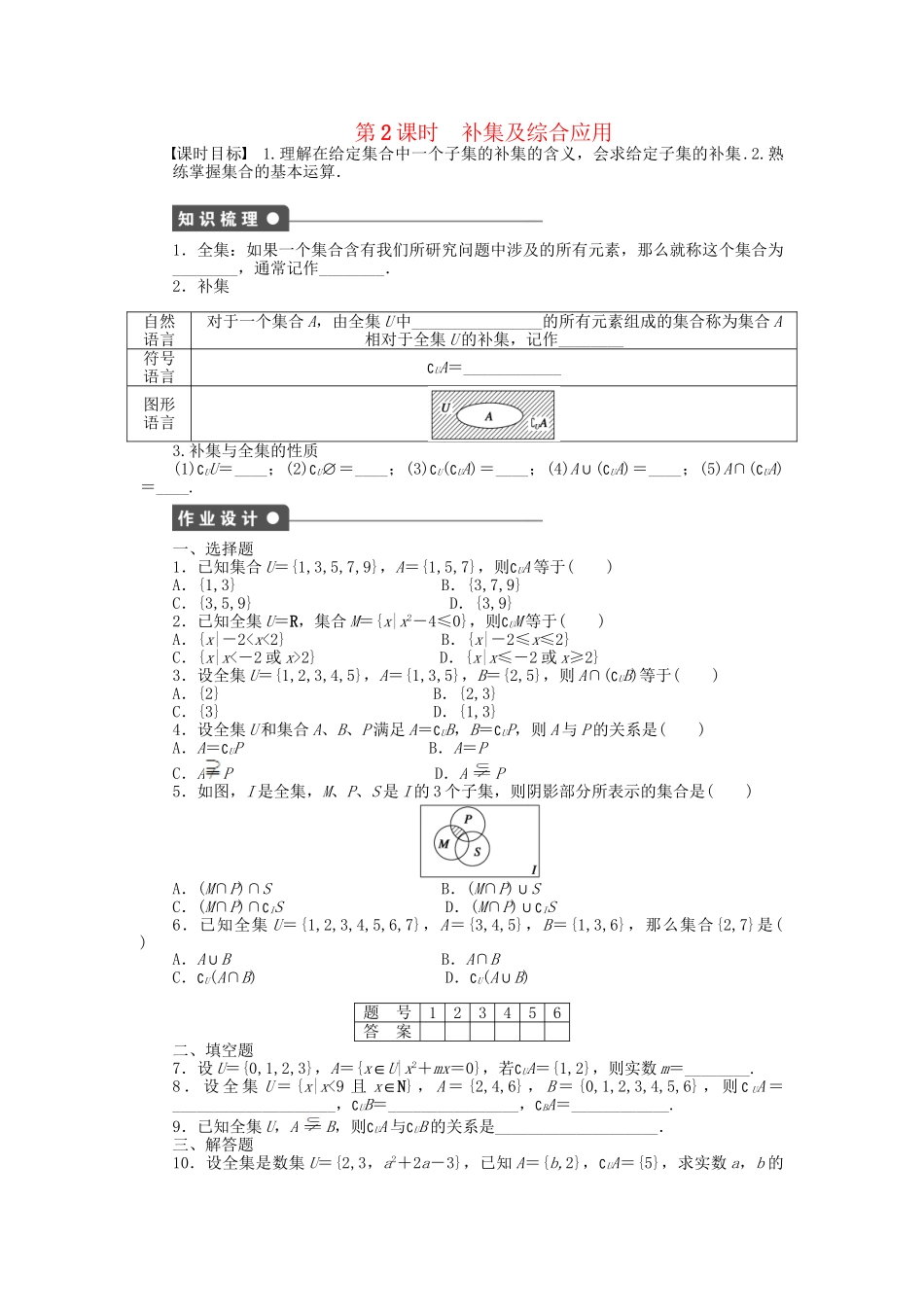 高中数学 1.1.3 第2课时 补集及综合应用课时作业 新人教A版必修1_第1页