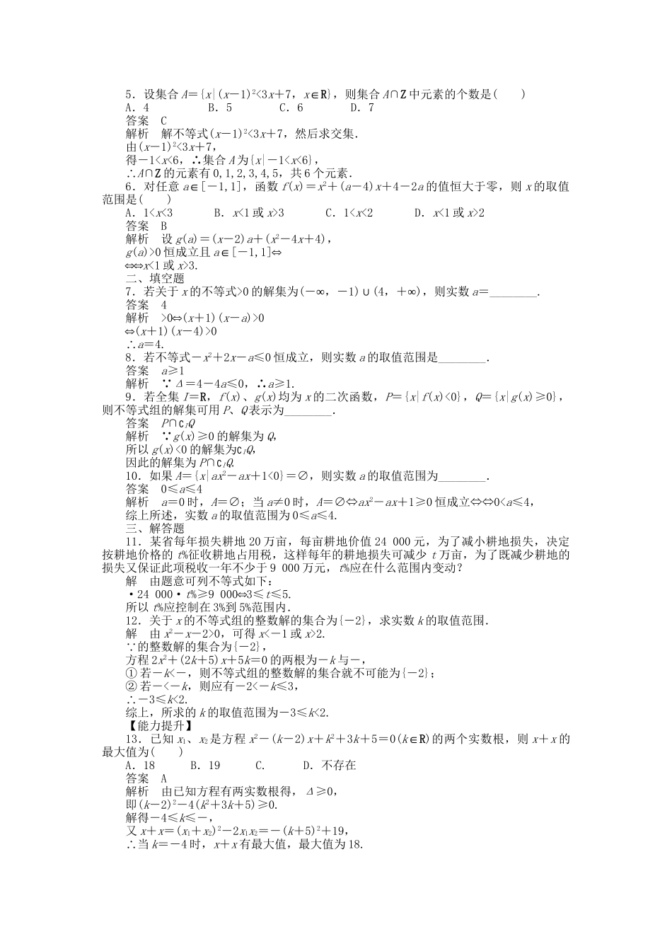 高中数学 3.2一元二次不等式及其解法（二）课时作业 新人教A版必修5_第2页